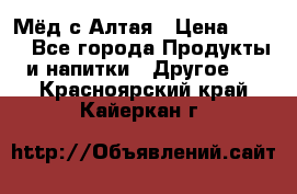 Мёд с Алтая › Цена ­ 600 - Все города Продукты и напитки » Другое   . Красноярский край,Кайеркан г.
